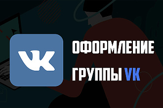 Оформлю Ваше сообщество VK