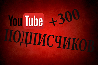 Добавлю 300 подписчиков на ваш канал. ручная работа