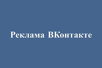 Создаю и настраиваю рекламу вконтакте