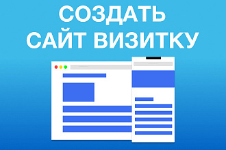 Создам сайт визитку с возможностью редактировать