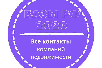 База компаний недвижимости. 65533 шт. в базе