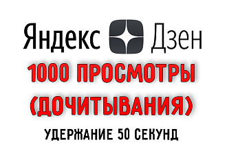 1000 просмотры, дочитывания на Яндекс. Дзен