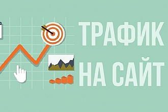 300 посетителей на Ваш сайт ежедневно в течение месяца
