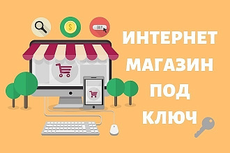 Создание Интернет-магазина на популярных CMS