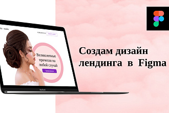 Создам дизайн лэндинга в Figma