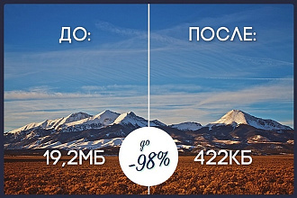 Уменьшу вес картинок без потери качества