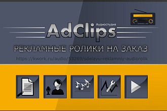 Сделаю рекламный аудиоролик