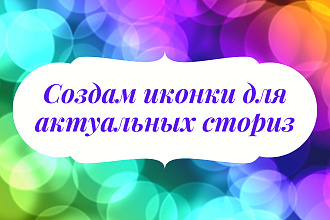 Создам иконки для актуальных сториз в Instagram