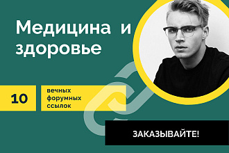 Ссылки медицина. 10 вечных форумных крауд-ссылок по тематике медицина