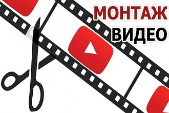 Смонтирую ваш видеоролик