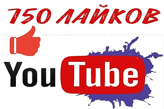 750 лайков на любые видео на Ютубе. Продвижение видео YouTube