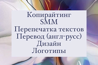 Копирайтинг SMM услугиПеревод Дизайн Логотипы