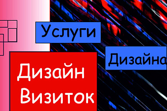 Разработаю эксклюзивные визитки по вашим предпочтениям