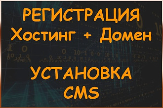 Регистрация хостинга, домена. Подбор и установка CMS, настройка https