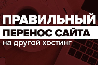 Перенос сайта на другой хостинг