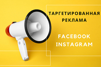 Настройка таргетированной рекламы Instagram Facebook