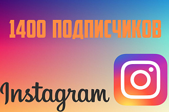 1400 Подписчиков в instagram с гарантией 30 дней