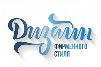 Разработка фирменного стиля