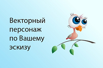 Векторный персонаж по вашему эскизу
