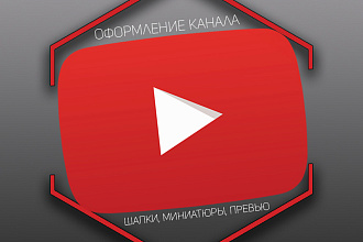 Сделаю вам оформление для YouTube. Шапки, миниатюры