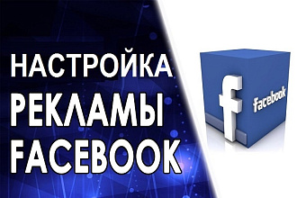 Настройка таргетированной рекламы в Фейсбук от профессионала