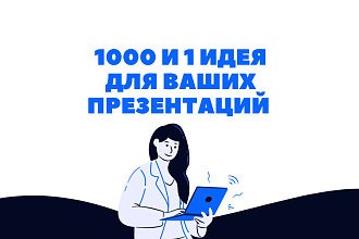 Сделаю эффектную презентацию