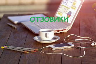 Размещаю компании в отзовиках и каталогах где можно оставить отзыв