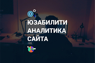 Оценка простоты и удобства Вашего сайта - Юзабилити аудит