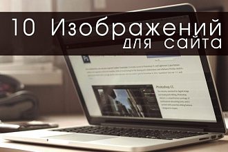 Подберу 10 уникальных картинок для сайта
