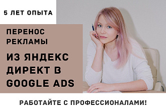 Перенос кампаний из Яндекс Директа в Google Ads