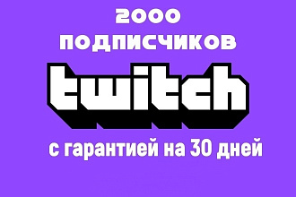 2000 подписчиков в Твич с гарантией на 30 дней