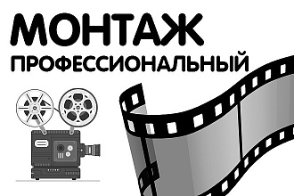 Сделаю профессиональный монтаж видео
