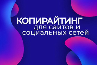 Копирайтинг для сайтов и социальных сетей