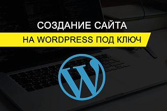 Создание сайта wordpress под ключ