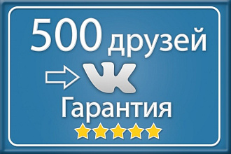 500 друзей - подписчиков на профиль ВК