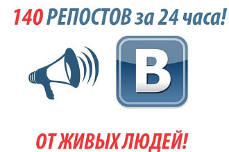 140 репостов ДЛЯ ВК быстро максимум за 24 ЧАСА живыми людьми