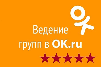 Ведение группы в Одноклассниках