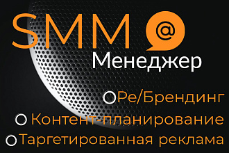 Ведение тематической страницы в соц. сетях, таргетинг, СММ