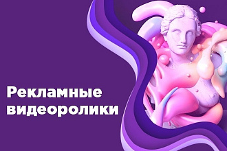 Рекламные видео ролики