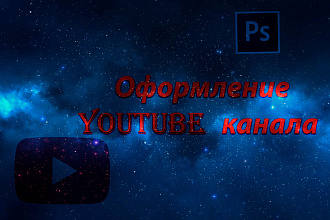 Шапка для YouTube канала