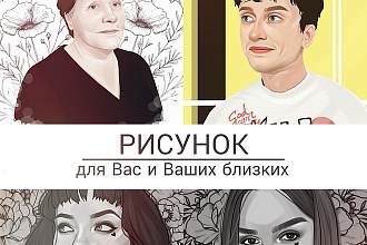 Нарисую графический портрет Вам и Вашим близким