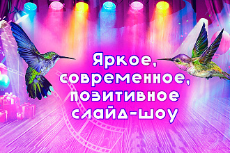 Яркое, современное, позитивное слайд-шоу