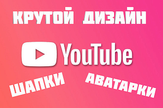 Дизайн, шапки и аватарки на канал YouTube