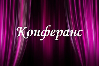 Написание сценария для концертной программы