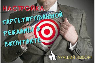Таргетированная реклама в Вконтакте