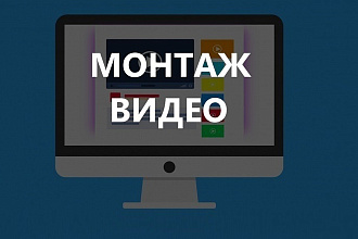 Монтаж, видео для YouTubeПример в описании