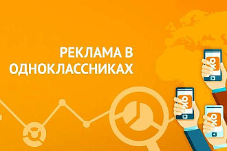 Размещу вашу рекламу в группе в Одноклассниках