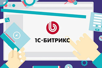 Доработка и правка функционала сайта 1С-Битрикс