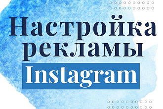 Настройка таргетированной рекламы Instagram