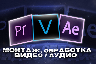 Монтаж ролика+обработка звука